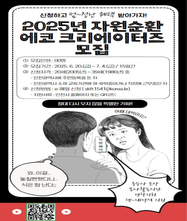 7월부터 활동 시작…인천시, '에코 크리에이터즈'로 자원순환 알린다