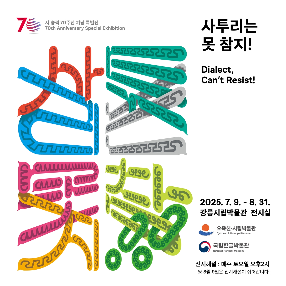 강릉에서 펼쳐지는 팔도의 말 맛, '사투리는 못 참지！'