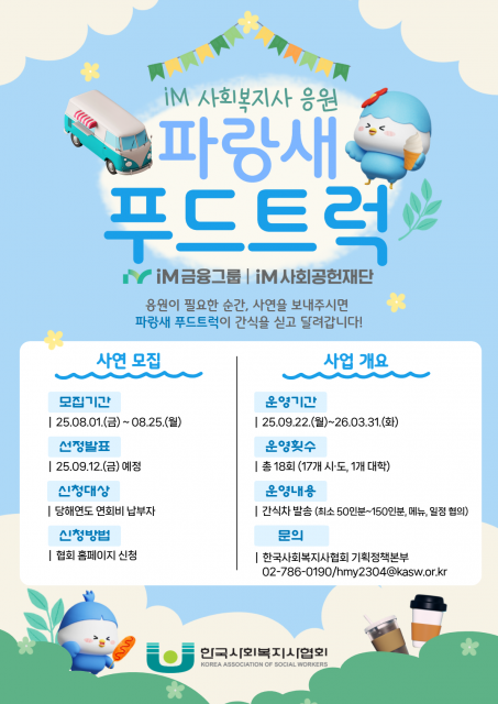 ‘iM 사회복지사 응원 파랑새 푸드트럭’ 포스터
