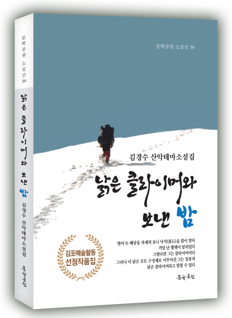 김경수 산악테마소설집 ‘낡은 클라이머와 보낸 밤’ 표지, 248페이지, 정가 1만6000원