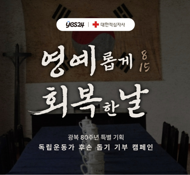 예스24 X 대한적십자사 광복 80주년 특별 기획 ‘독립운동가 후손 돕기 기부 캠페인’