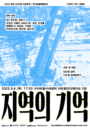 ‘지역의 기억 상영회’ 포스터