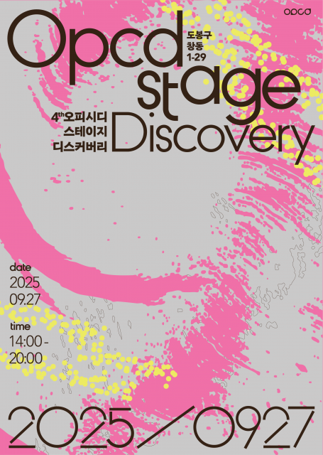 ‘2025 OPCD STAGE: DISCOVERY’ 포스터