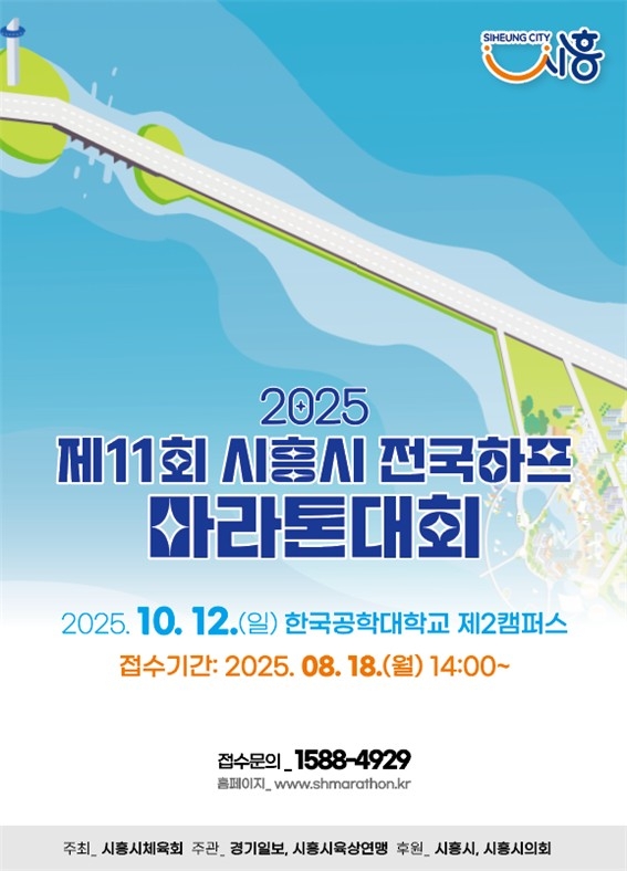 시흥시, '제11회 시흥시 전국하프마라톤 대회' 10월 12일 열린다
