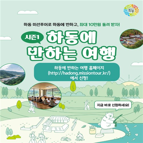 여행경비 파격 지원…'하동에 반하는 여행' 절찬리 운영 중