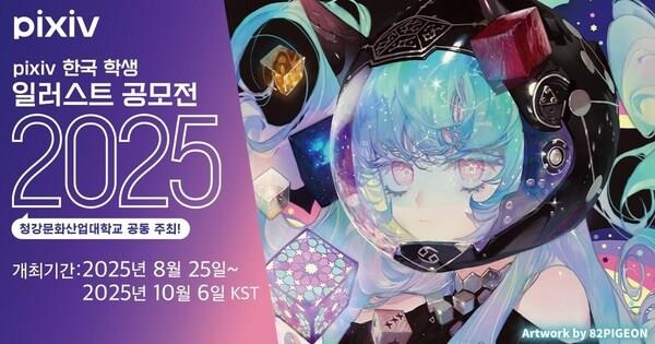 [PRNewswire] 「pixiv 한국 학생 일러스트 공모전 2025」개최 확정!