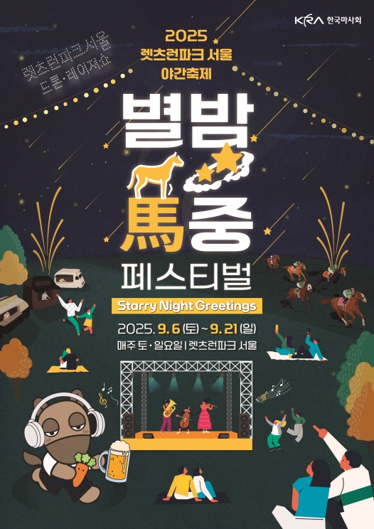 무더위 잊게할 여름 최대 축제와 함께 야간경마가 찾아온다