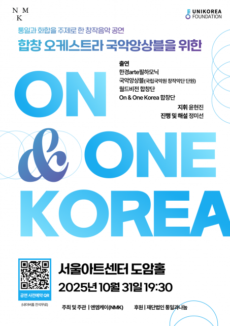 합창 오케스트라 국악앙상블이 함께하는 ‘ON & ONE KOREA’ 공연 포스터