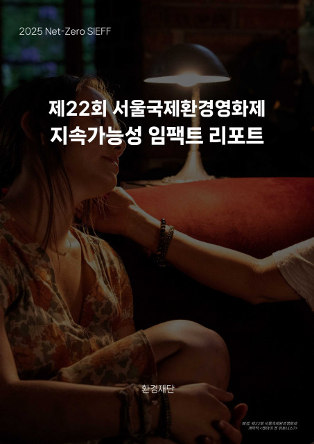 ‘제22회 서울국제환경영화제 지속가능성 임팩트 리포트’ 대표 이미지