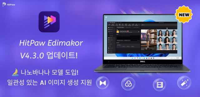 동영상 편집 프로그램 Edimakor 4.3 버전 전면적 업그레이드, 최신 나노바나나 AI 이미지 생성 모델 지원