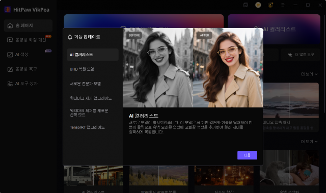 HitPaw가 AI 영상 화질 개선 프로그램 ‘HitPaw VikPea’의 최신 V5.0.0 버전을 출시하고 10월 20일까지 중추절 특별 할인 이벤트를 진행한다