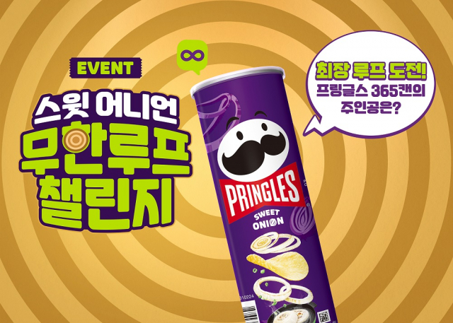 프링글스, ‘스윗 어니언 무한루프 챌린지’ 이벤트 진행