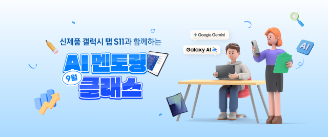 삼성전자가 ‘갤럭시 탭 S11 시리즈’의 AI 기능을 활용한 스마트 학습법을 소개하고 전문 강사의 입시 컨설팅을 제공하는 ‘AI 멘토링 클래스’를 운영한다
