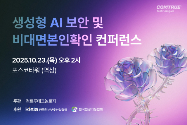 컴트루테크놀로지가 오는 10월 23일 서울 포스코타워 역삼에서 ‘생성형 AI 보안 및 비대면 본인확인’ 컨퍼런스를 개최한다