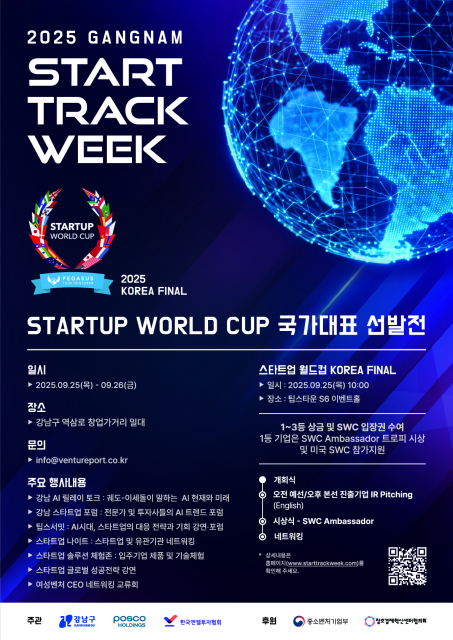 전 세계 스타트업의 경쟁 향연이 펼쳐지는 글로벌 IR 대회인 ‘Startup World Cup 2025’의 한국 대표기업 선발전이 ‘2025 GANGNAM START TRACK WEEK’의 메인 행사로 열린다