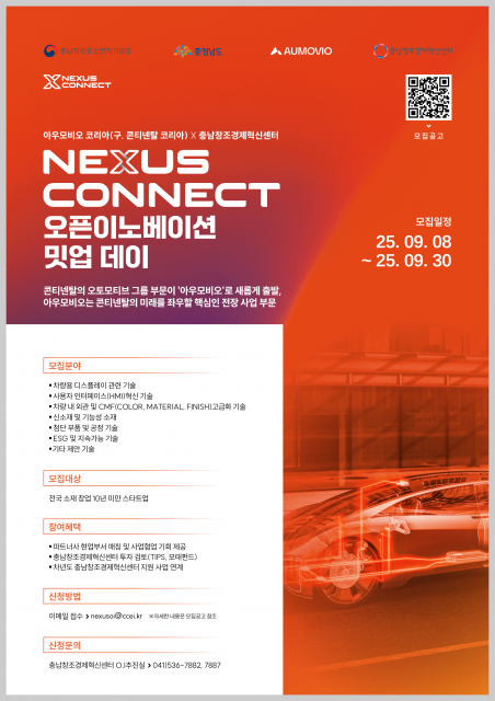아우모비오 코리아 X 충남창조경제혁신센터 ‘NEXUS CONNECT' 오픈이노베이션 밋업데이’ 5차시 참여기업 모집 포스터