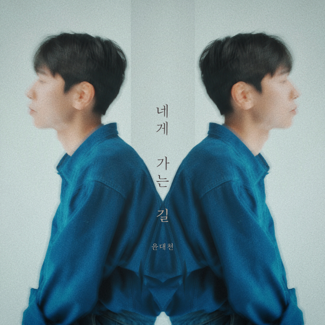 윤대천 ‘네게 가는 길’ 재킷