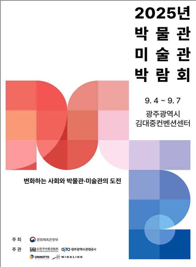 광주시, '박물관·미술관 박람회' 성공개최 지원