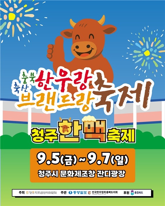 믿고 먹는 충북 축산물 '한우랑 브랜드랑 축제' 개최