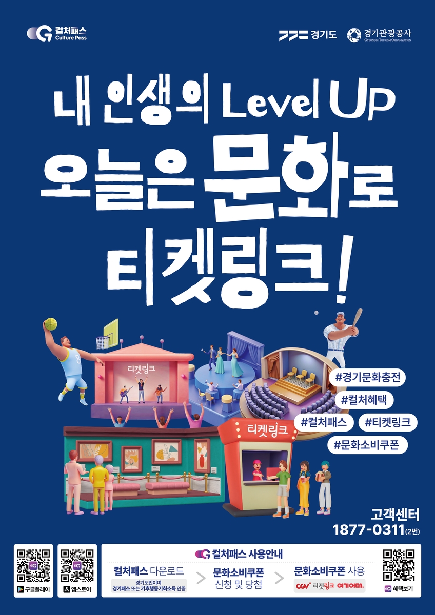 경기도, 문화소비쿠폰 '경기 컬처패스' 15일 본격 시행에 앞서 예약 이벤트 진행