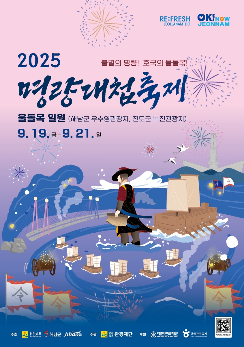 해남군, '불멸의 명량！ 호국의 울돌목！' 명량대첩축제 19∼21일 개최