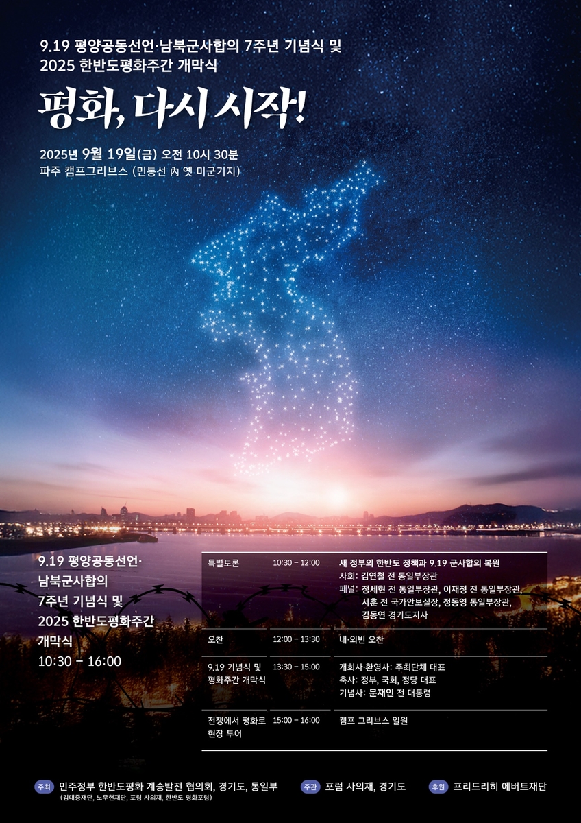 경기도, '9.19 평양공동선언 7주년 기념행사' 19일 파주 캠프그리브스에서 개최