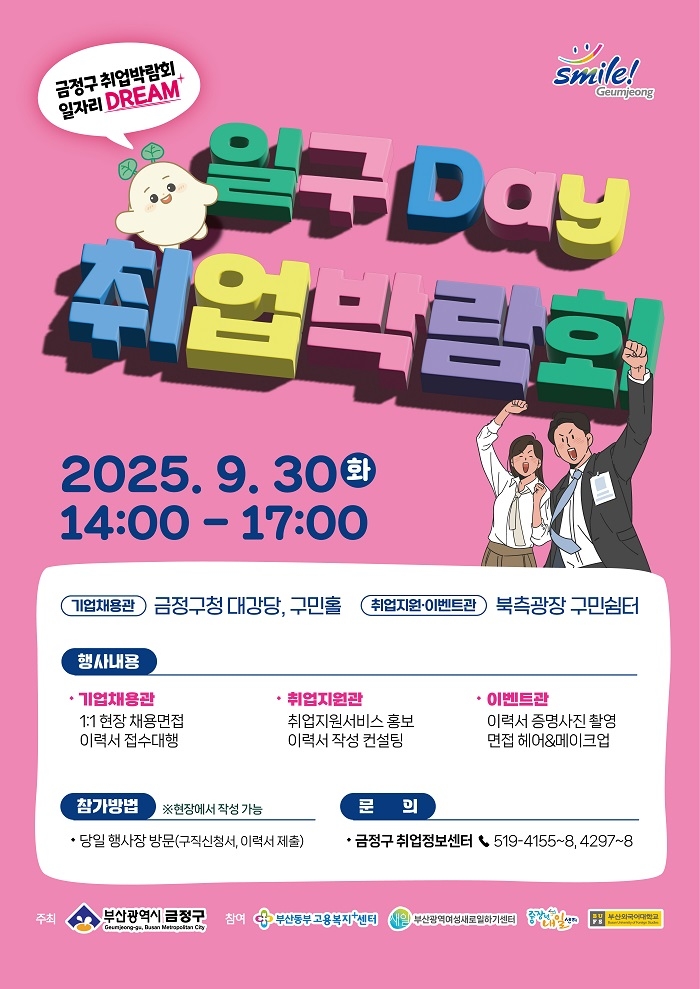 금정구, 하반기 일구Day 취업박람회 9월 30일 개최