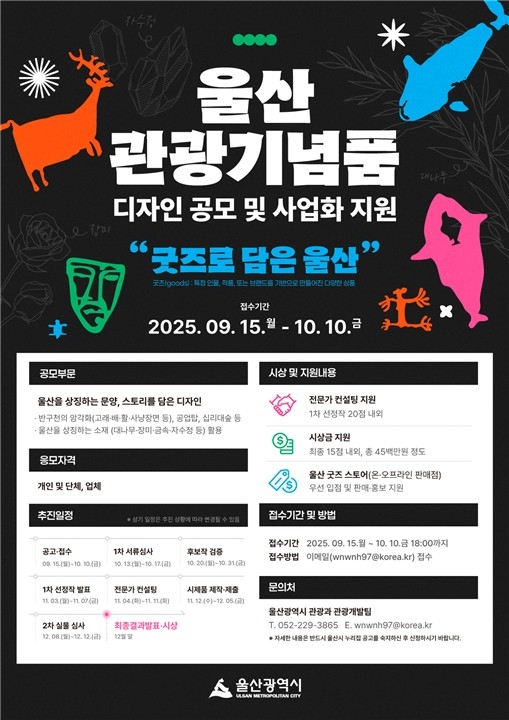 울산시, '관광기념품 디자인 공모전' 개최