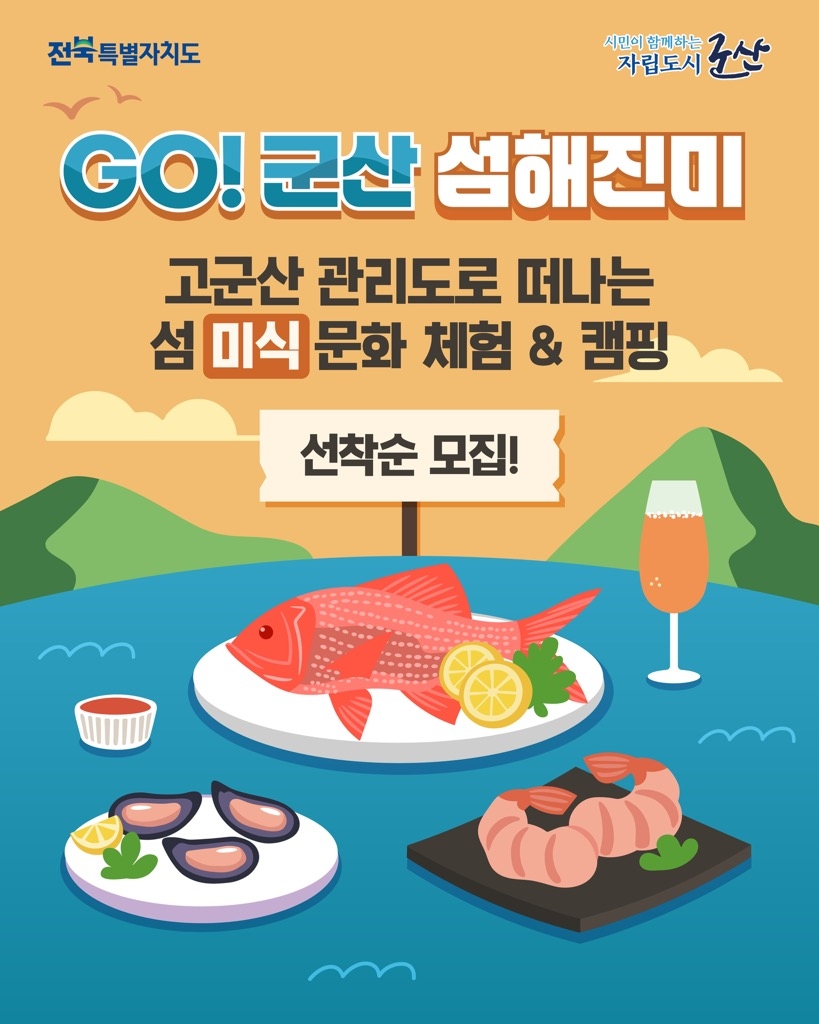 군산시, 'GO！ 군산 섬해진미' 참가자 모집