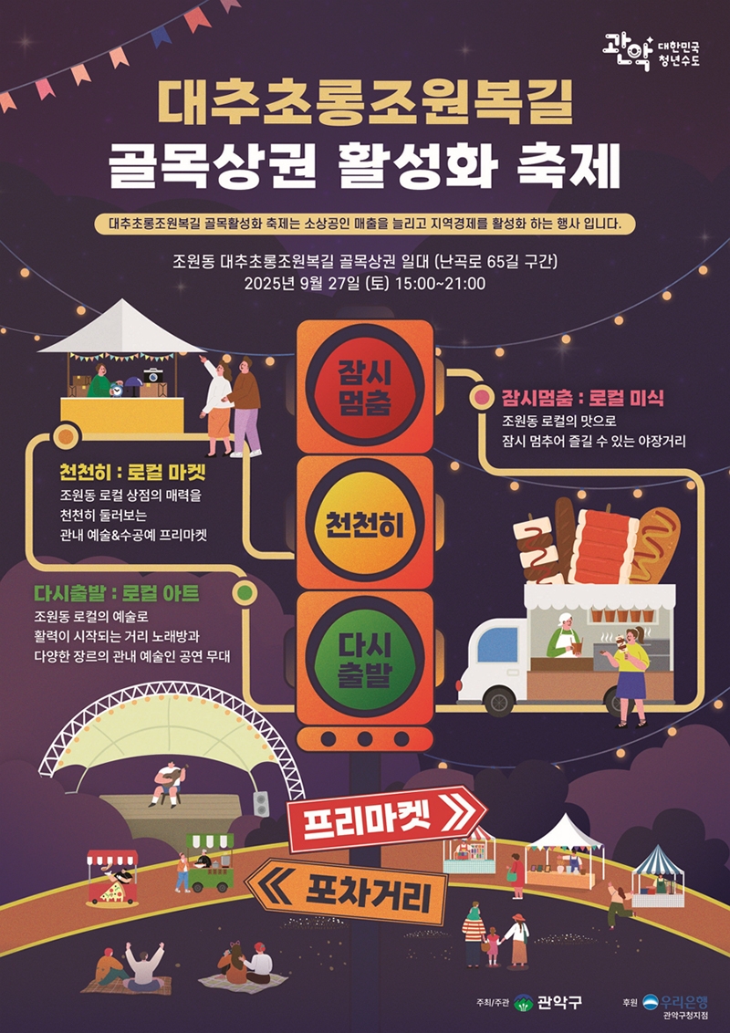 관악구, 감성 가득 '골목상권 축제'로 가을 채운다