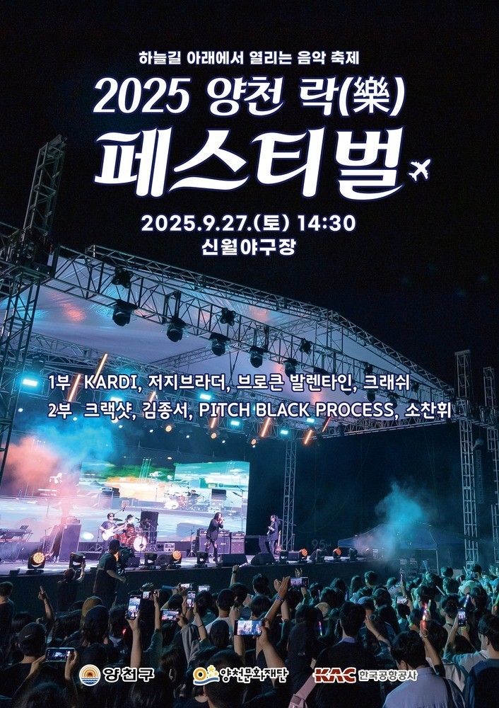비행기 소음도 우릴 막을 순 없다…역대급 라인업으로 돌아온 '양천 락 페스티벌'