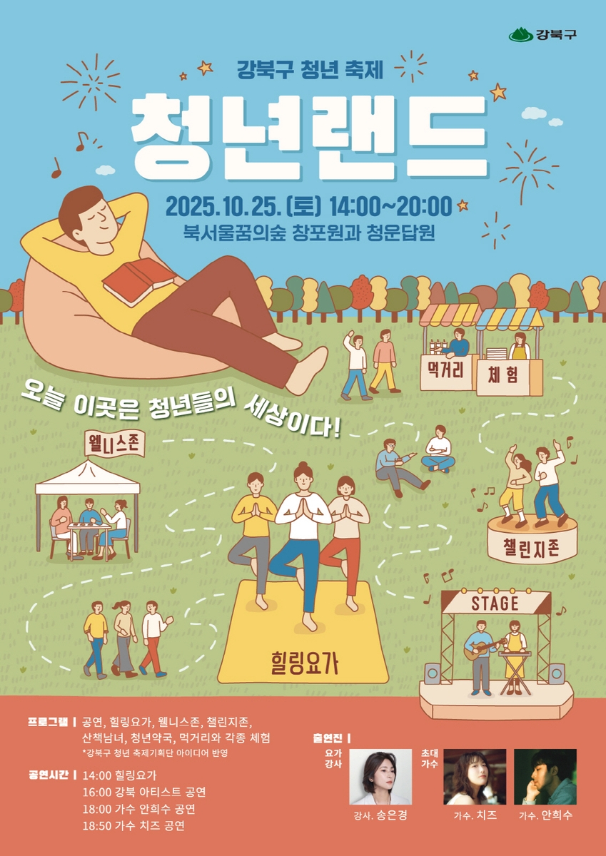 강북구, 청년축제 '청년랜드' 주요 프로그램 9월 22일부터 사전신청 접수