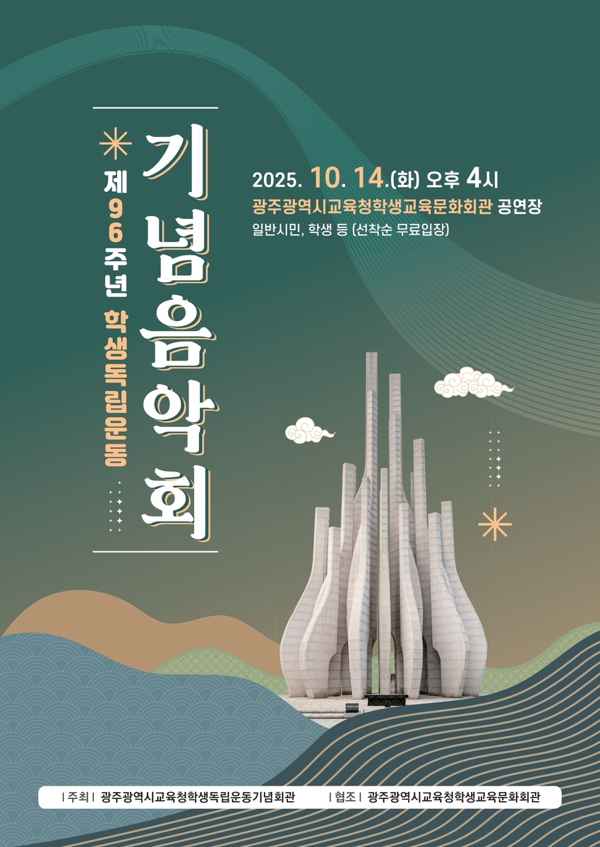 광주 학생독립운동기념회관, '학생독립운동 기념음악회' 연다
