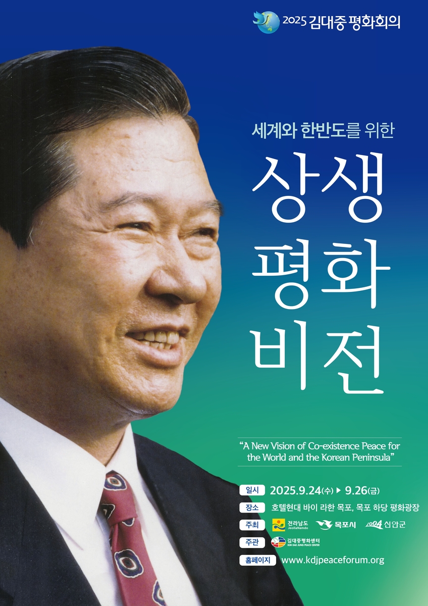 전남도, 24∼26일 김대중평화회의…세계·한반도 상생 평화 비전 제시