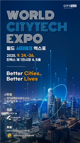 GH, '2025 월드 시티테크 엑스포' 개최…도시 기술의 미래를 선보인다