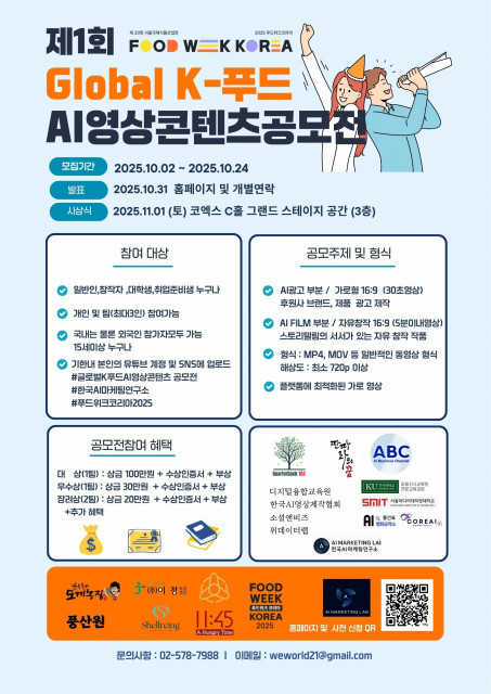 ‘제1회 글로벌 K-푸드 AI 영상콘텐츠 공모전’ 포스터
