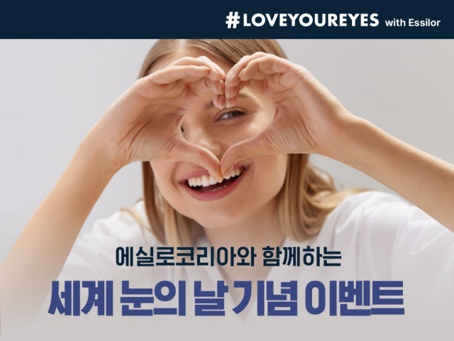 에실로코리아가 10월 9일 ‘세계 눈의 날’의 맞아 눈 건강 관리의 중요성을 알리고 일상에서의 실천을 독려하는 ‘#LoveYourEyes with Essilor’ 캠페인을 전개했다