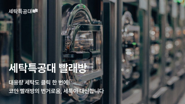 세탁특공대 대용량 생활 세탁 서비스 ‘세특 빨래방’