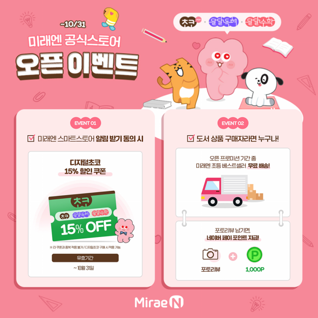 미래엔, 네이버 스마트스토어에 ‘미래엔 공식 스토어’ 오픈