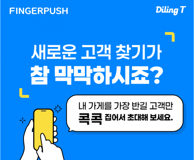 핑거푸시가 소상공인을 위한 AI 기반 타깃 마케팅 솔루션 ‘DilingT’를 출시했다