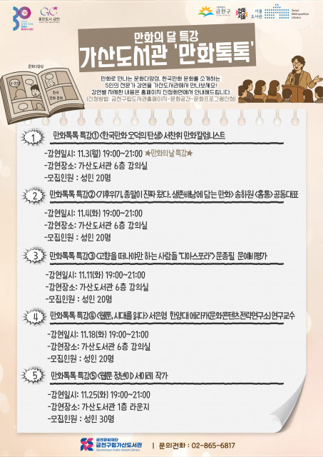 금천구립가산도서관 만화의 날 기념 특강 ‘만화 톡톡’ 프로그램