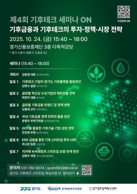 ‘2025 경기도 기후테크 컨퍼런스’ 부대행사 ‘기후테크 세미나’ 포스터