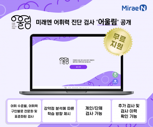 미래엔이 한국초등국어연구소와 공동으로 개발한 어휘력 진단 검사 ‘어울림’을 공개하고 무료 서비스를 시작한다