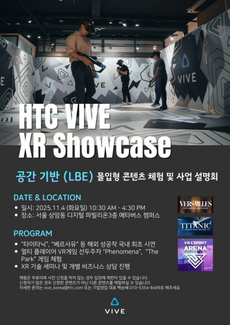 HTC VIVE 공간 기반 몰입형 콘텐츠 체험 및 사업 설명회 포스터