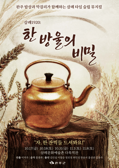 2025년 완주군청 문화역사과와 10월 17일(금)부터 10월 18일(토), 10월 31일(금), 11월 1일(토), 11월 8일(토)까지 다목적관에서 총 5회 공연되는 공연·미식·여행이 어우러진 창작 뮤지컬 포스터