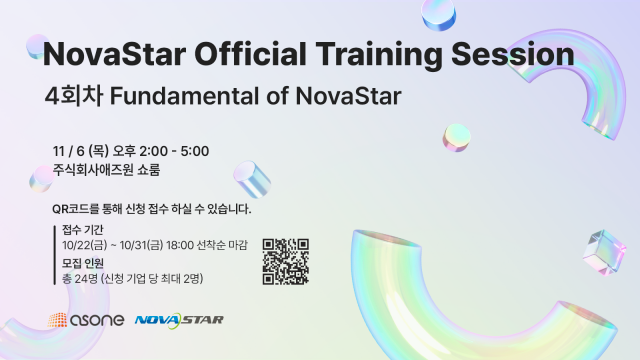 LED 디스플레이 전문기업 애즈원은 다가오는 11월 6일(목) 서울 금천구 본사 쇼룸에서 ‘NovaStar Official Training Session 4회차’를 개최한다고 밝혔다