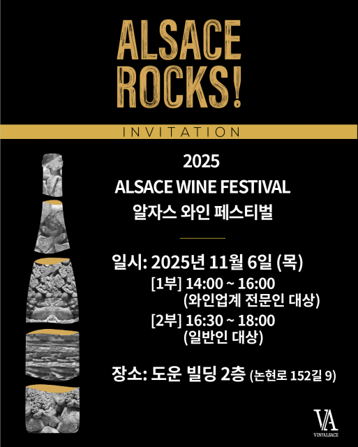 2025 알자스 와인 페스티벌 안내 문구