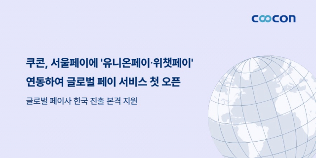 쿠콘이 서울페이에 유니온페이 및 위챗페이를 연동해 원활한 결제가 가능하도록 지원한다