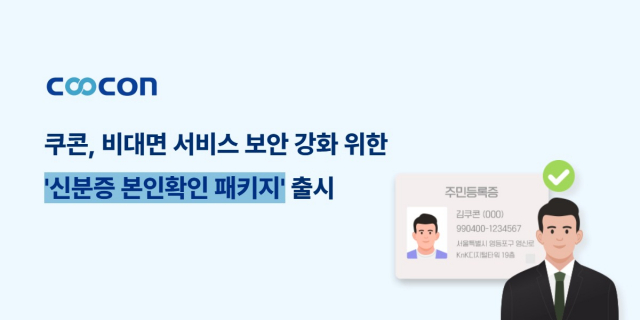 쿠콘이 ‘신분증 본인확인 패키지’를 출시해 안전한 비대면 신원 확인을 지원한다