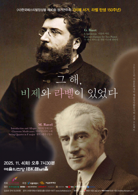 프랑스 음악사에 남겨진 운명의 두 이름, 비제와 라벨. 비제의 불꽃 같은 낭만성과 선율미, 라벨의 섬세한 색채와 현대적 감수성. 청중은 19세기 낭만주의와 20세기 인상주의가 만나는 경계선에 서 있게 될 것이다